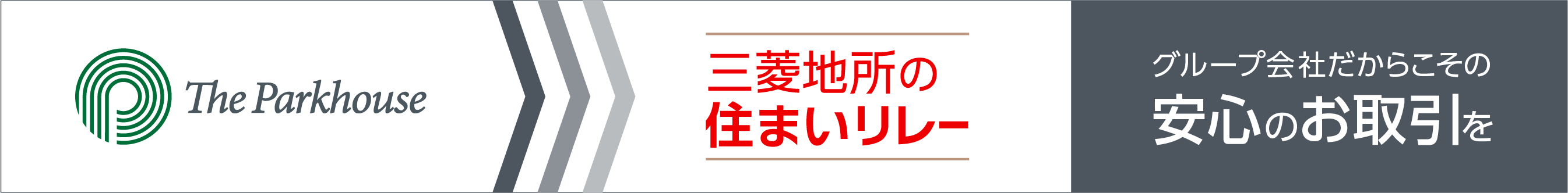 三菱地所の住まいリレー｜ ザ・パークハウス尼崎潮江