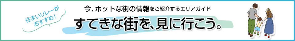 すてきな街を、見に行こう。｜ザ・パークハウス尼崎潮江